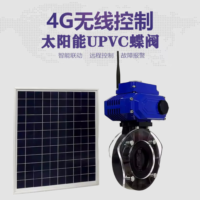 牟定皓久 无线太阳能远程控制蝶阀 光伏板发电 精准控制 开关迅速 农田灌溉